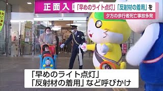 夕方の歩行者死亡事故多発 「早めのライト点灯」「反射材の着用」呼びかけ【佐賀県】 (22/11/16 11:55)