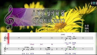 [매직씽아싸노래방] 우디 (WOODY) - 오래된일기처럼 (굿파트너 OST) 노래방(karaoke) | MAGICSING