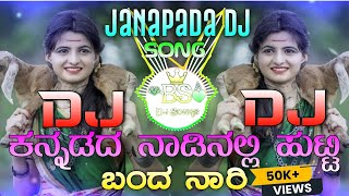 ಕನ್ನಡದ ನಾಡಿನಲ್ಲಿ ಹುಟ್ಟಿ ಬಂದ ನಾರಿ KANNADAD NADANALLI HUTTI BANDA NARI HB Pareet Janapada Song Dj Bs