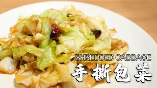 家庭版手撕包菜 Hot and Sour Shredded Cabbage :这样做的包菜 脆爽入味,酸辣开胃,一定要用手撕,不然没有灵魂!!!