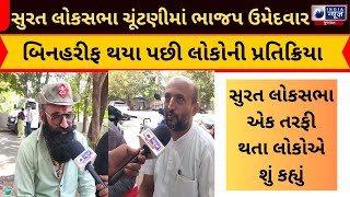 Surat: સુરત લોકસભા ચૂંટણીમાં ભાજપ ઉમેદવાર બિનહરીફ થયા પછી લોકોની પ્રતિક્રિયા - India News Gujarat