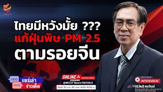 ไทยมีหวังมั้ย ??? แก้ฝุ่นพิษ PM 2.5 ตามรอยจีน