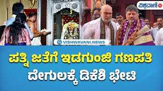 DK Shivakumar visit Idagunji temple |ಇಡಗುಂಜಿ ಗಣಪತಿ ದೇಗುಲದಲ್ಲಿ ಡಿಕೆಶಿ ವಿಶೇಷ ಪೂಜೆ | Vishwavani TV