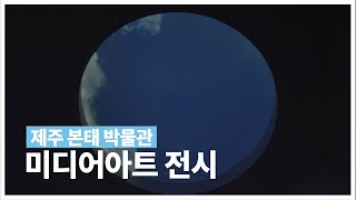 '제주 본태 박물관' 미디어아트 전시