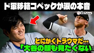 【緊急速報】最弱球団から電撃移籍してきたコペックが涙の本音を語る！！「俺は翔平に人生を狂わされた…」新人コペックが語った大谷の素顔とは？【海外の反応MLBメジャー大谷翔平】