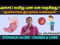 அல்சர் / வயிறு புண் ஏன் வருகிறது? குணமாக்க இயற்கை உணவுகள் | foods for stomach ulcer | Dr. Arunkumar
