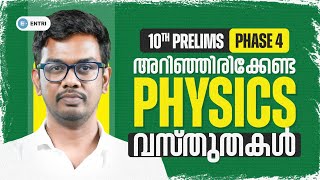 ‼️മൂന്നാംഘട്ടത്തിൽ നിന്ന് തിരഞ്ഞെടുത്ത physics  ചോദ്യങ്ങൾ.. ‼️| 10th Prelims | Entri