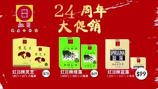 红日牌灵芝、绿藻、蓝藻促销大优待 Red Sun Ling zhi, Red Sun Chlorella, Red Sun Spirulina