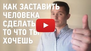 Как заставить человека сделать то что ты хочешь