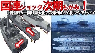 陸海空自最強スペシャル 次期もがみ型イメージ図公開か！新型FFMは事実上FFGへ大変革【軍事スペシャル・特集】