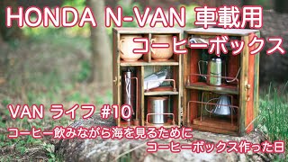 ホンダ N-VAN バンライフ 第10話 海を見ながらコーヒー飲みたいのでコーヒーボックスを作った日