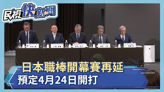 日本職棒開幕賽再延！ 預定4月24日開打－民視新聞