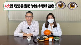 【營養師日常小貼士】4大護眼營養素助你維持眼睛健康趕走眼乾、眼攰、預防白內障、黃斑病變!