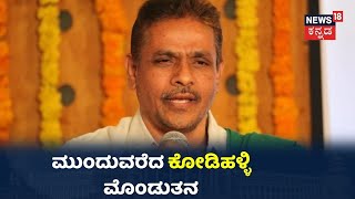 10 ನಿಮಿಷದಲ್ಲಿ ನಿರ್ಧಾರ ಅಂದಿದ್ದ Kodihalli Chandrashekar; ಇನ್ನೂ ಕೂಡ ನಿಲ್ಲದ ಗೊಂದಲ