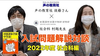 【社会】2022年度入試問題解説動画