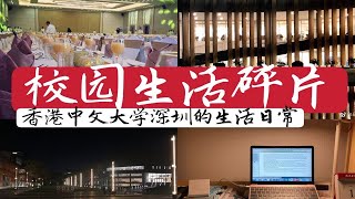 【VLOG】香港中文大学深圳的校园生活碎片 | 高桌晚宴 | 学习 | 音乐会…