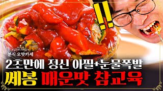 분식 오맛카세 EP.11 | ※리얼주의※ 맵찔이가 매운 음식 먹으면 일어나는 일ㅋㅋ 떡볶이 덜 맵게 먹으려고 안간힘쓰는 꼼쉐득 | 더밥스튜디오