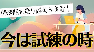 【ピンチをチャンスに変える言霊】人生停滞期にも負けない自己成長を促す言葉✨