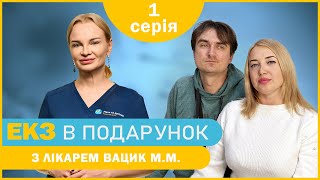 «Дитина для Наталії» - 1 серія - Знайомство з переможцями | ЕКЗ в подарунок з лікарем Вацик М.М.