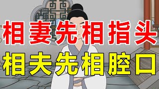 老祖宗识人术：“相妻先相指头，相夫先相腔口”，具体怎么看？【诸子国学】