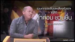 ด้วยรักและอาลัย จาก 3 ช่า แด่น้าค่อม