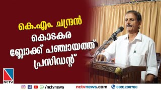 കെ.എം. ചന്ദ്രന്‍ കൊടകര ബ്ലോക്ക് പഞ്ചായത്ത് പ്രസിഡന്റ്