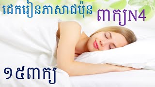 រៀនភាសាជប៉ុន { ដេកស្ដាប់ភ្លេងនិងរៀនពាក្យN4 } Japanese Words for JLPT N4 - រៀនពាក្យN4#setahivlogs