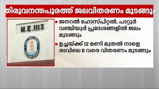 തിരുവനന്തപുരം നഗരപരിധിയിൽ ഇന്ന് കുടിവെള്ള വിതരണം ഭാഗികമായി മുടങ്ങും | KWA