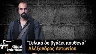 Αλέξανδρος Αντωνίου - Τελικά δε βγάζει πουθενά (Official Audio Release HQ)