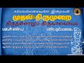 பாடல் எண் – 4 பூவினில் வாசம் முதல் திருமுறை தேவாரம் lord almighty tamil