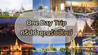 One Day Trip ทริปบุญ ไหว้พระ ขอพร ต้อนรับปีใหม่ |#ไหว้พระกรุงเทพ #ดูไฟปีใหม่