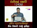 රුපියල් කෝටි 1240ක් දුම්රිය දෙපාර්තමේන්තුව ගිය වසරේ පාඩු ලබලා