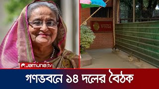 নির্বাচনের পর প্রথমবারের মতো গণভবনে ১৪ দলের বৈঠক | 14 Dol Meeting | Jamuna TV