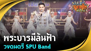 พระบารมีล้นฟ้า - วงดนตรี SPU Band (มหาวิทยาลัยศรีปทุม) ศึกชิงแชมป์ลูกทุ่งเงินล้าน