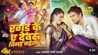 #Video | रगड़ के ए देवरू बिगड़ गईलू | #Awadhesh Premi Yadav | Ragad Ke Ae Devru Bigad Gailu | New Song