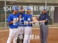 彰藝棒球隊104全國運動棒球賽縣內選拔