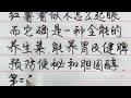 三種天然長壽菜，建議家裡老人要多吃。 【硬筆哥 書法 手寫 中國書法 硬筆書法 鋼筆寫字】