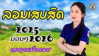 รวมเสบสด #ม่วนๆ2025-2026 #เสบงานผูกแขน ລວມເສບສົດ #ມ່ວນໆ2025-2026 #ເສບງານມັດແຂນ