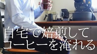 Roasting Coffee beans with Aillio Bullet in Japan 自家焙煎 マンデリンの焙煎