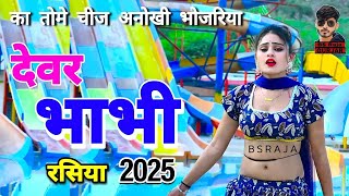 तोमे चीज अनोखी भोजरिया हसिके ना मोते बोले | Ranjeet Gurjar ke Rasiya | न्यू देवर भाभी रसिया 2025