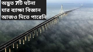 পৃথিবীতে ঘটে যাওয়া 7 টি অদ্ভুত ঘটনা#৫ টি অজানা রহস্য