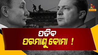 ଘନେଇଲା ଆଣବିକ ଅସ୍ତ୍ର ବିପଦ ; ବାଲିଷ୍ଟିକ ମିସାଇଲ ପରୀକ୍ଷା କଲା ଋଷ  | NandighoshaTV