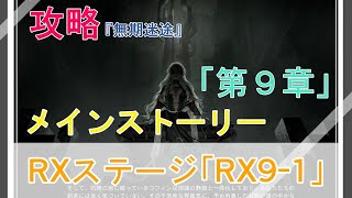 【攻略】無期迷途「第９章」RX9-1 ★解説あり♪