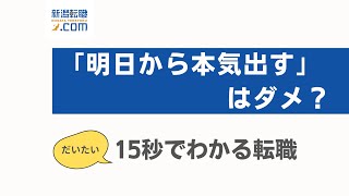 【15秒で分かる転職動画】面接で「明日から本気出す」はダメ？