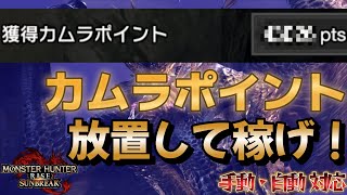 【MHRS】最新版 放置してカムラポイントを大量に稼ぐ方法！手動・自動対応