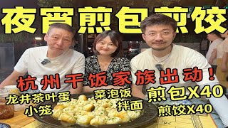 杭州老牌煎包老店新开！干饭家族出动80个煎包煎饺连锅端走！