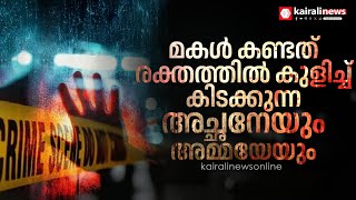 മകള്‍ കണ്ടത് അച്ഛനും അമ്മയും രക്തത്തില്‍ കുളിച്ച് കിടക്കുന്നത് | Palakkad Crime