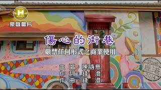 陳隨意-傷心的街巷【KTV導唱字幕】1080p