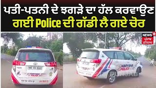 Live | Yamunanagar News | ਪਤੀ-ਪਤਨੀ ਦੇ ਝਗੜੇ ਦਾ ਹੱਲ ਕਰਵਾਉਣ ਗਈ Police ਦੀ ਗੱਡੀ ਲੈ ਗਏ ਚੋਰ | N18V