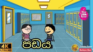 පඩය - | lanka toon | sl toon studio | #sinhalacartoon | sinhala dubbed cartoon | #sltoon | #shorts